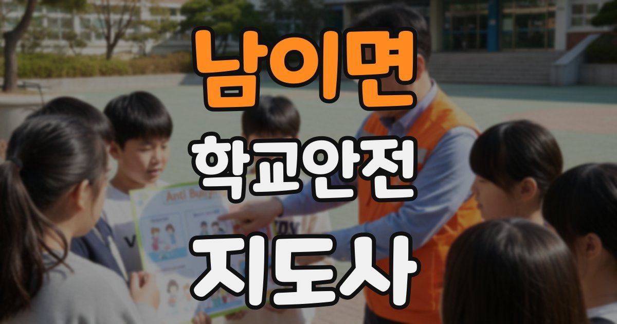 남이면 학교안전지도사 자격증