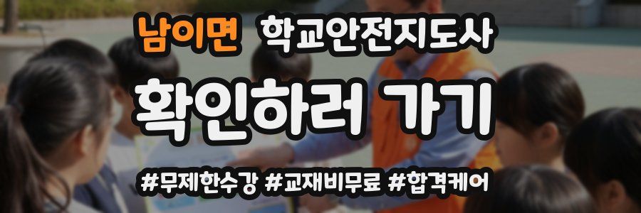 남이면 학교안전지도사 자격증