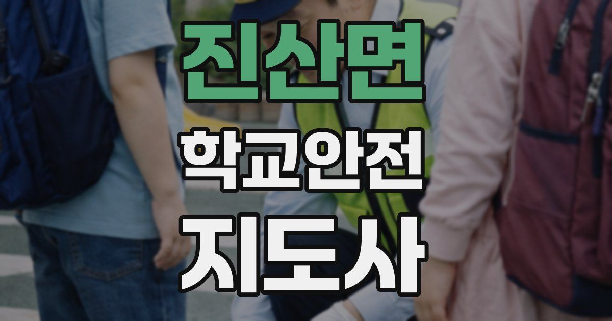진산면 학교안전지도사 자격증