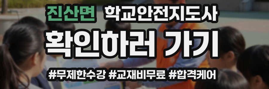진산면 학교안전지도사 자격증