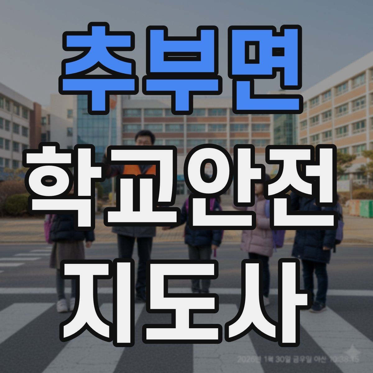 추부면 학교안전지도사 자격증 사진 촬영 요청을 받을 때 체크해야 할 것