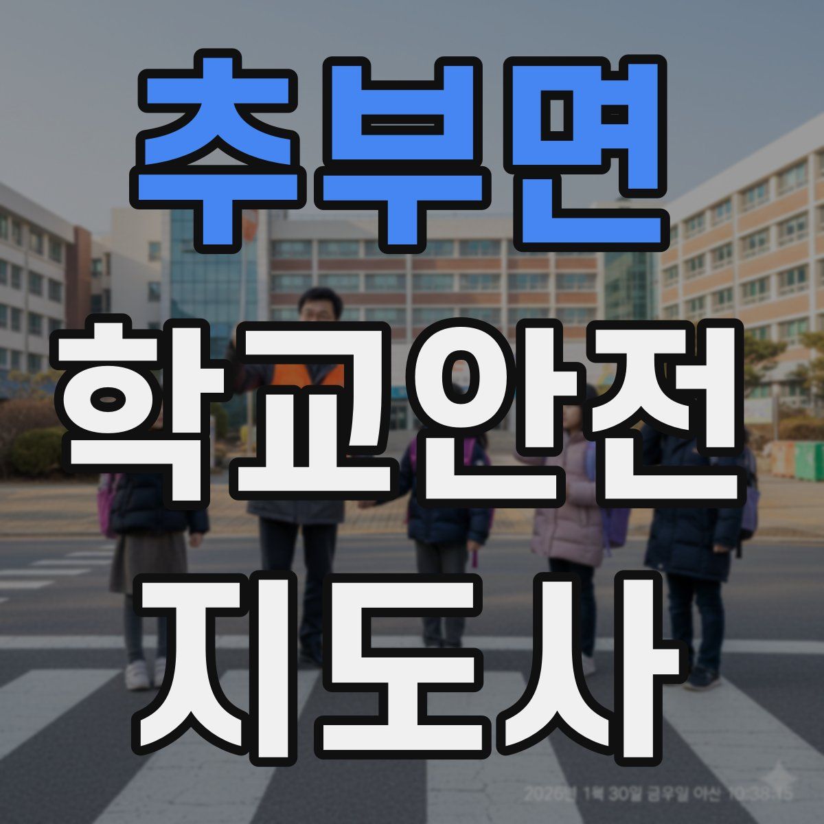 추부면 학교안전지도사 자격증