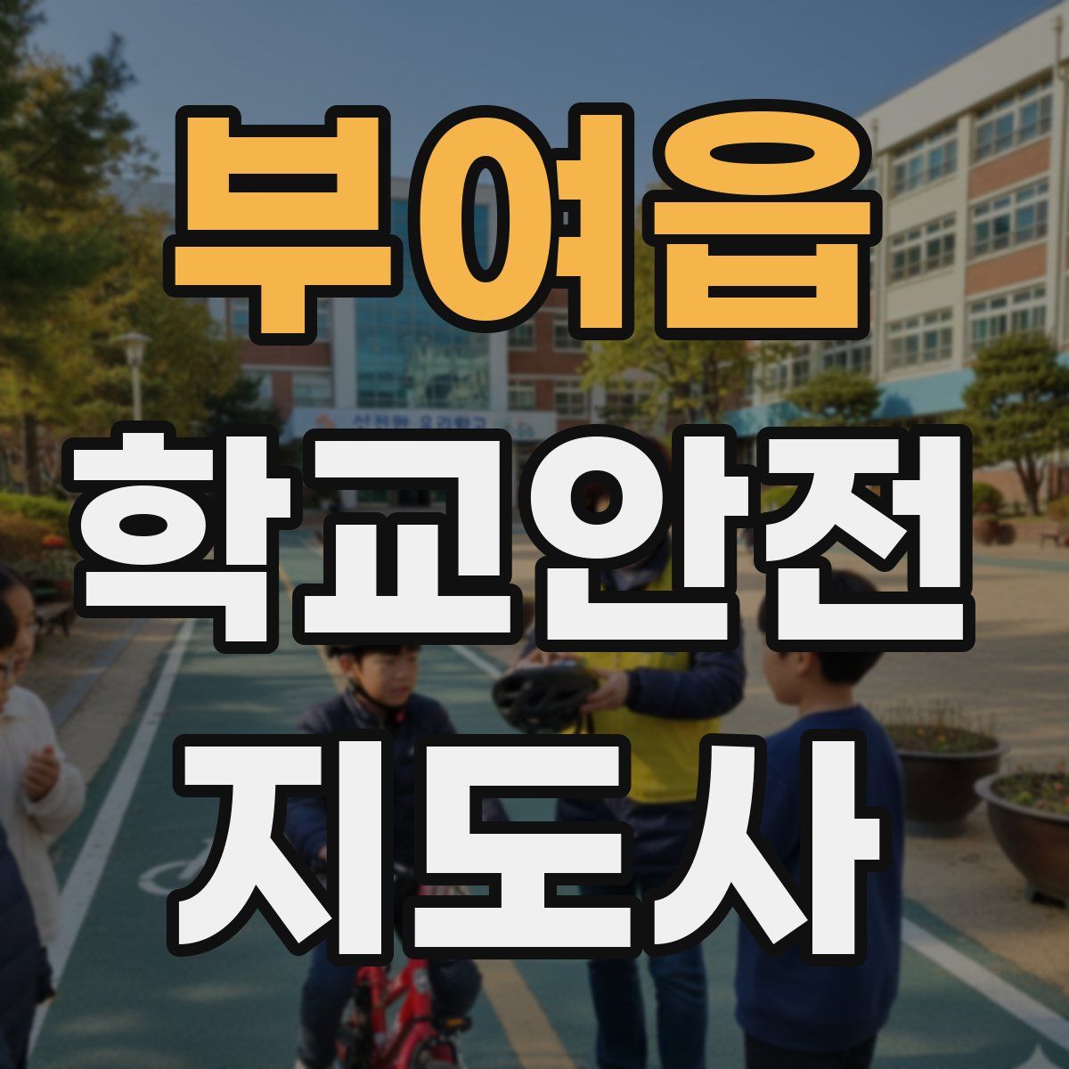 부여읍 학교안전지도사 자격증
