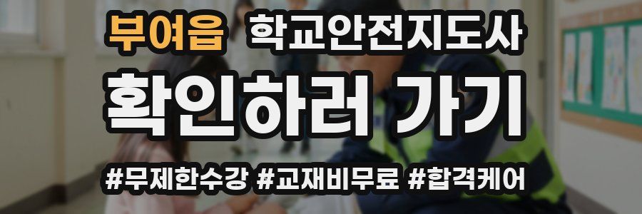 부여읍 학교안전지도사 자격증