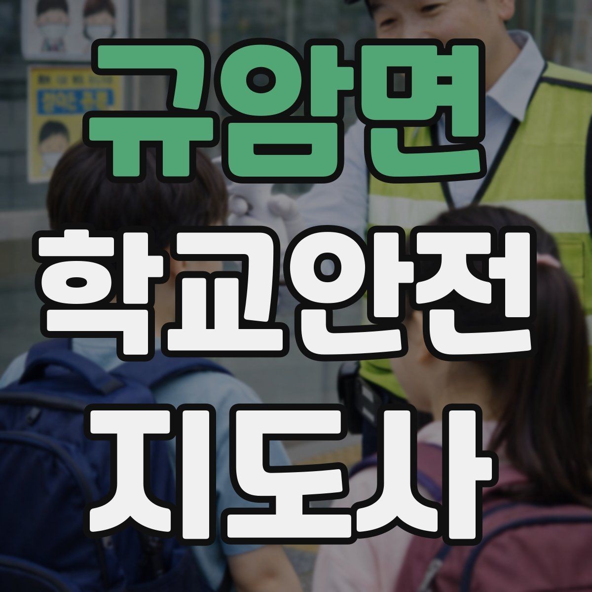 규암면 학교안전지도사 자격증 기도 폐쇄(사레) 상황 대응 기본