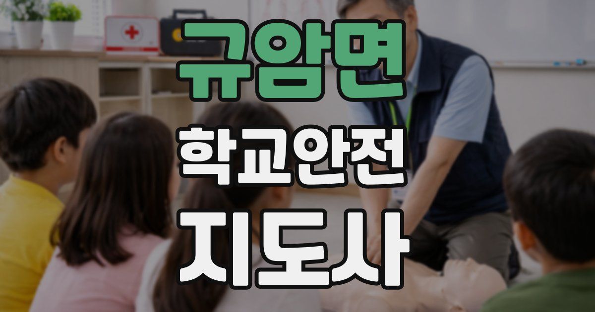 규암면 학교안전지도사 자격증