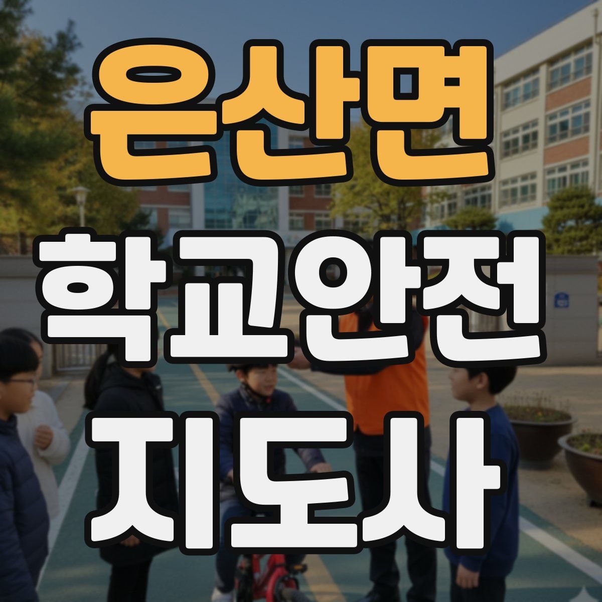 은산면 학교안전지도사 자격증