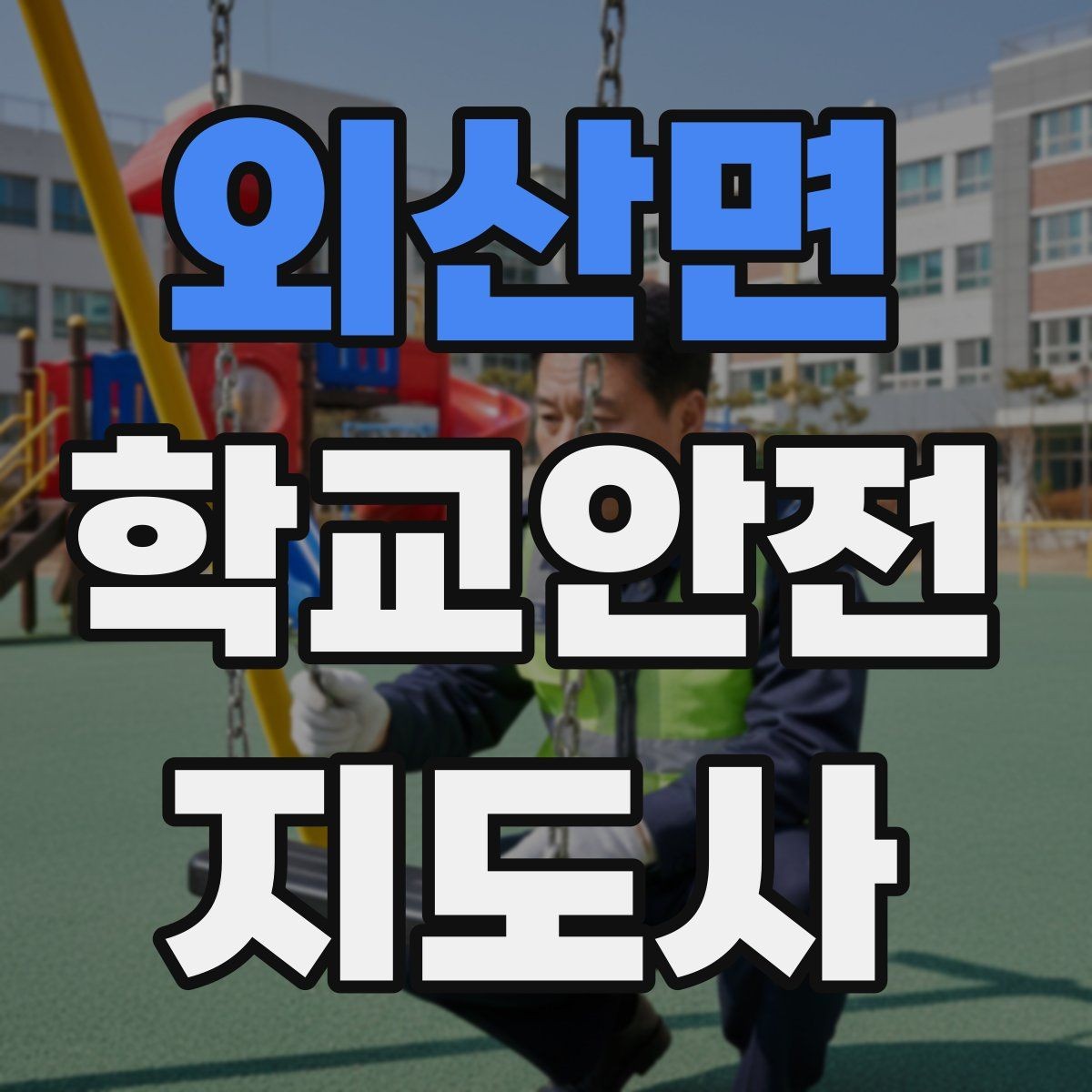 외산면 학교안전지도사 자격증 출입 통제와 안내 동선을 정리하는 방법