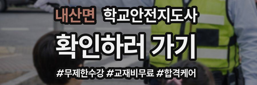 내산면 학교안전지도사 자격증