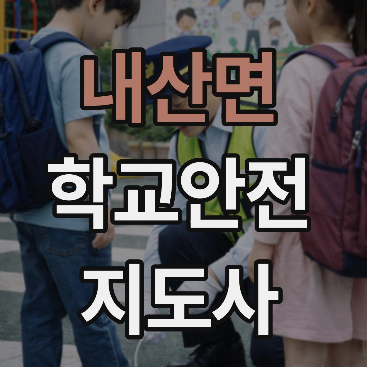 내산면 학교안전지도사 자격증