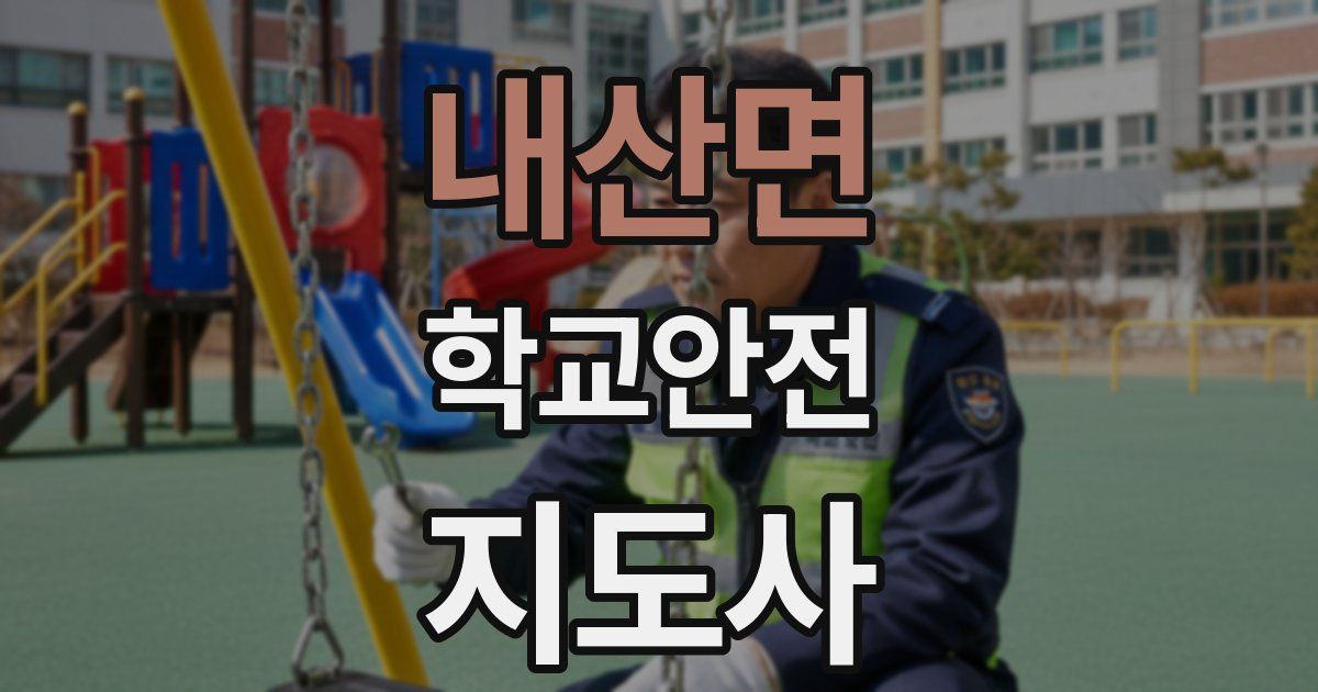내산면 학교안전지도사 자격증