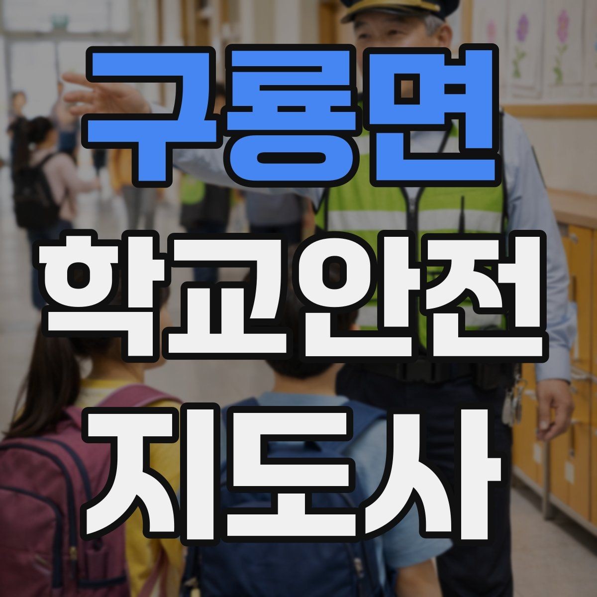 구룡면 학교안전지도사 자격증 출입 통제와 안내 동선을 정리하는 방법