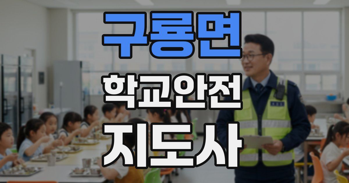 구룡면 학교안전지도사 자격증