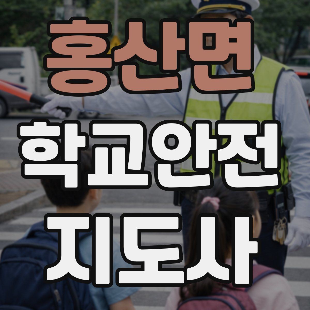 홍산면 학교안전지도사 자격증 등하교 안전지도에서 중요한 점