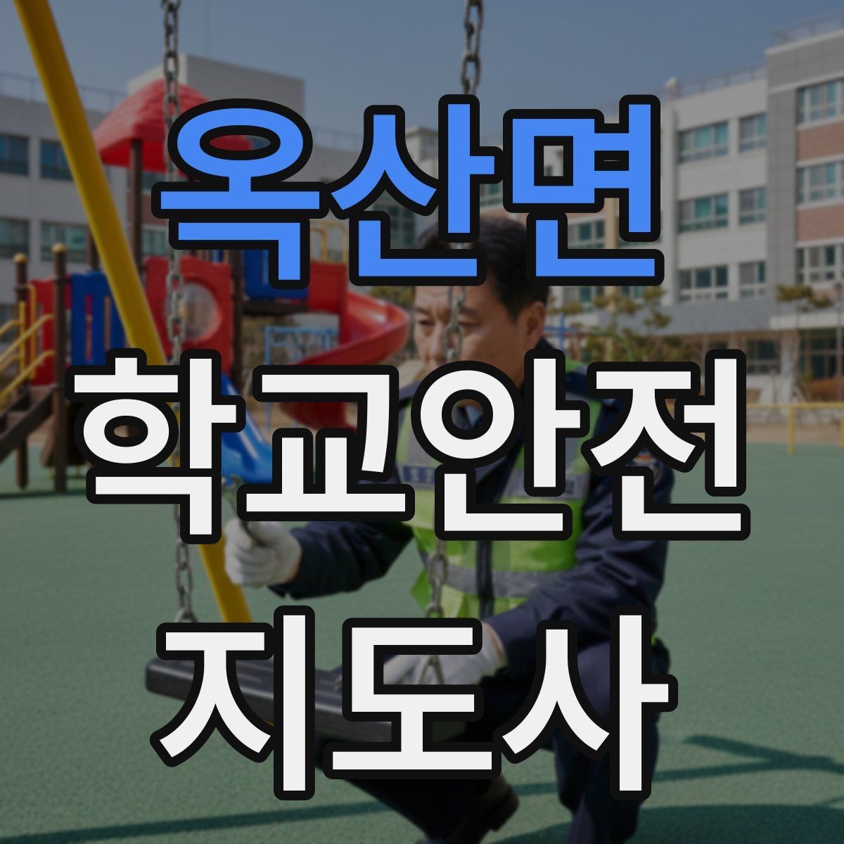 옥산면 학교안전지도사 자격증 저학년 지도에서 특히 중요한 것