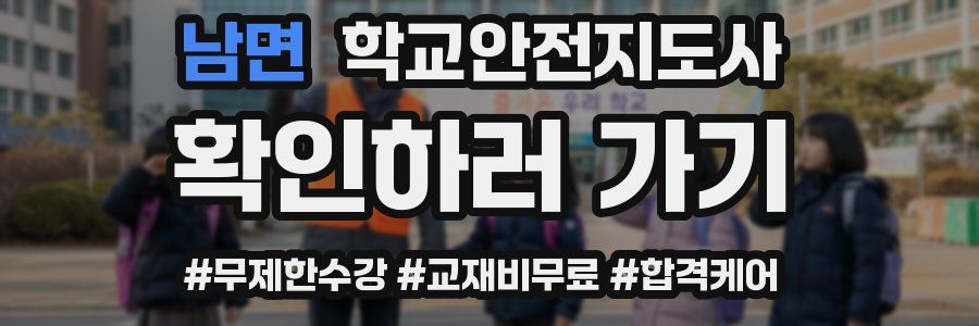 남면 학교안전지도사 자격증