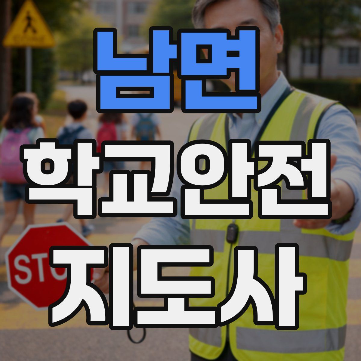 남면 학교안전지도사 자격증