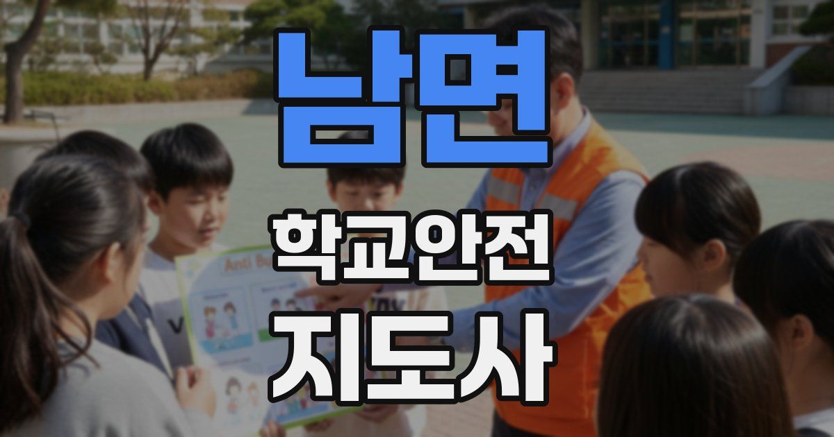 남면 학교안전지도사 자격증