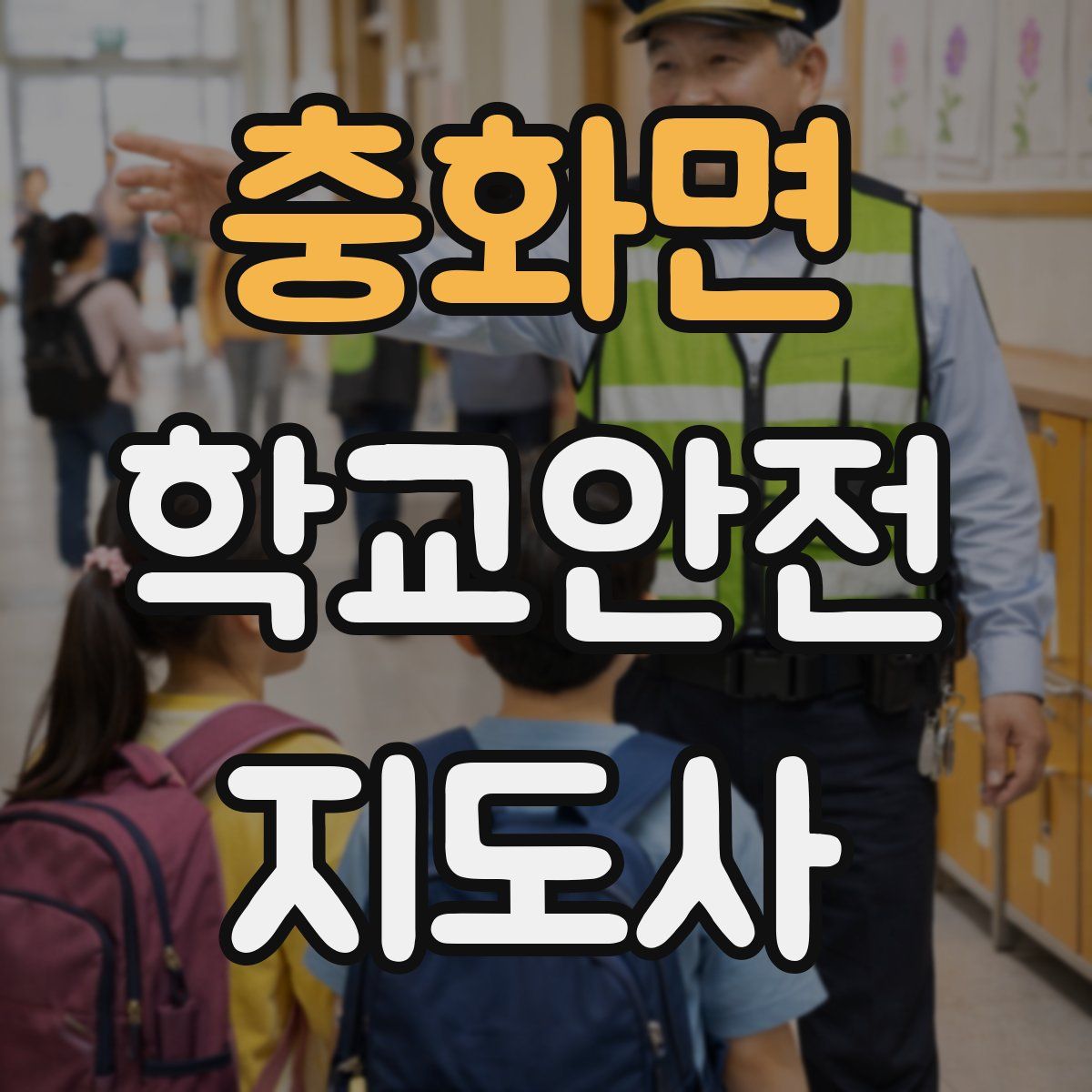 충화면 학교안전지도사 자격증