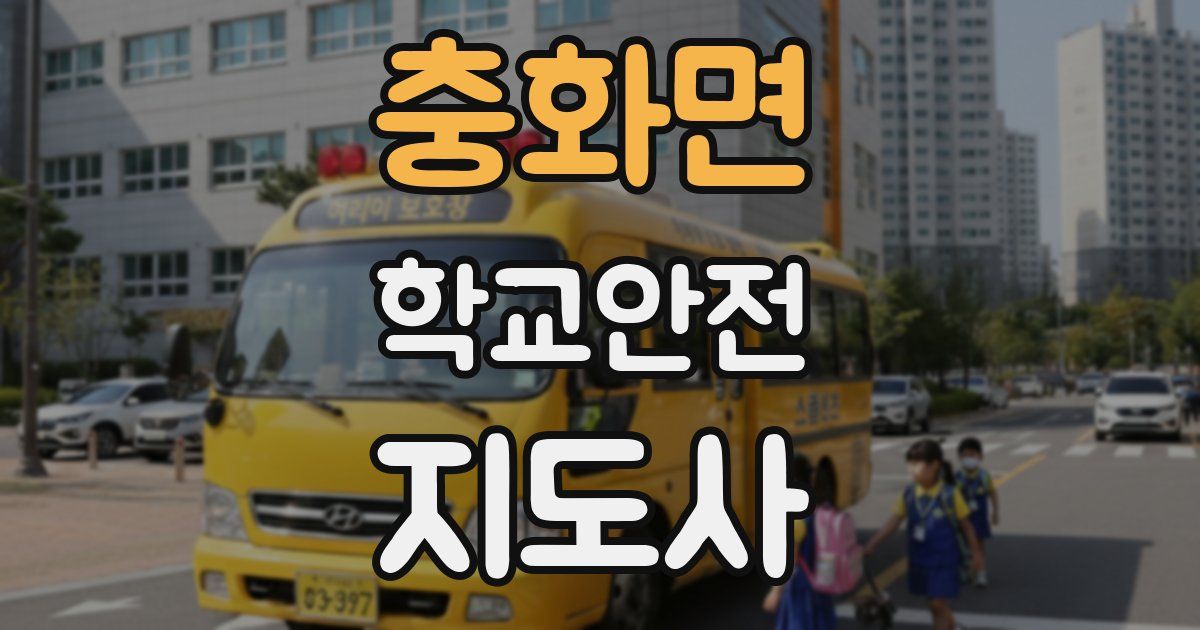 충화면 학교안전지도사 자격증