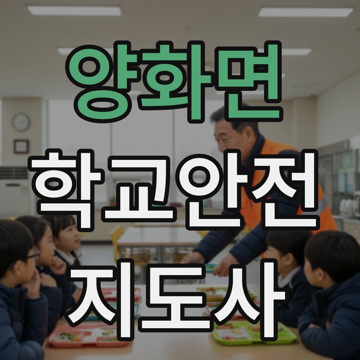 양화면 학교안전지도사 자격증 통학버스 승하차 안전지도 핵심 정리
