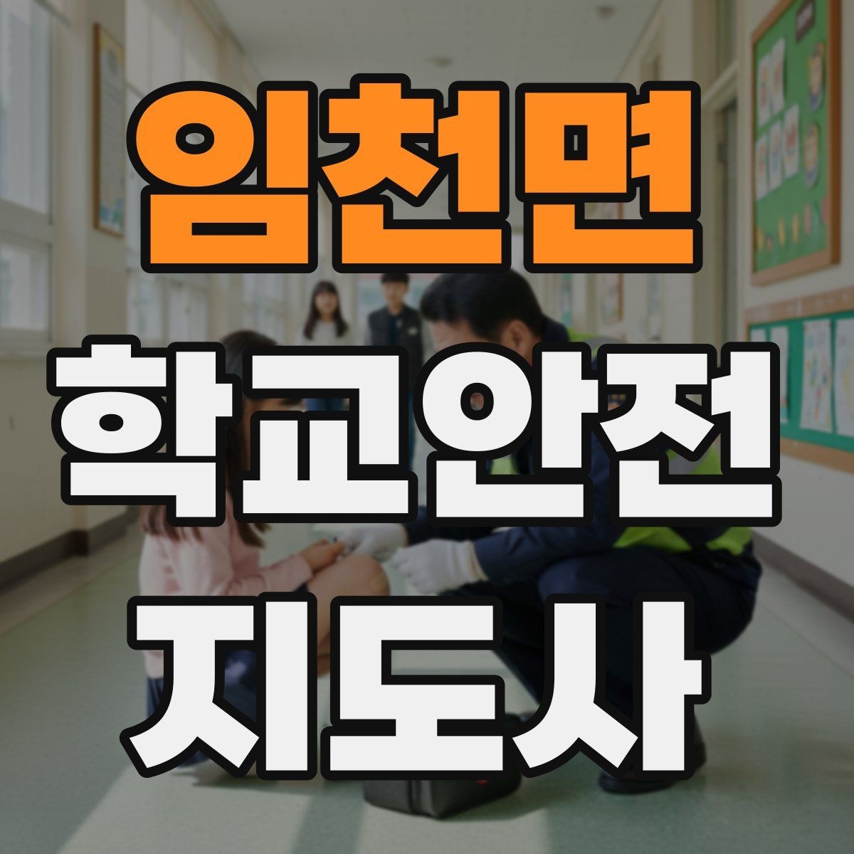 임천면 학교안전지도사 자격증 눈 오는 날 빙판길 통학 안전 운영 방법