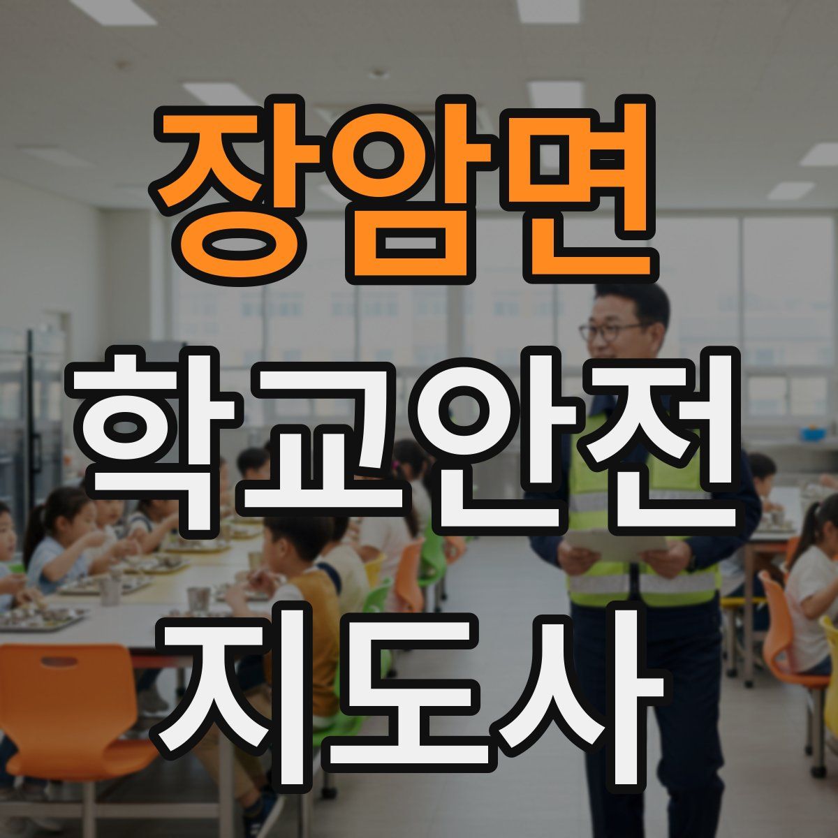 장암면 학교안전지도사 자격증