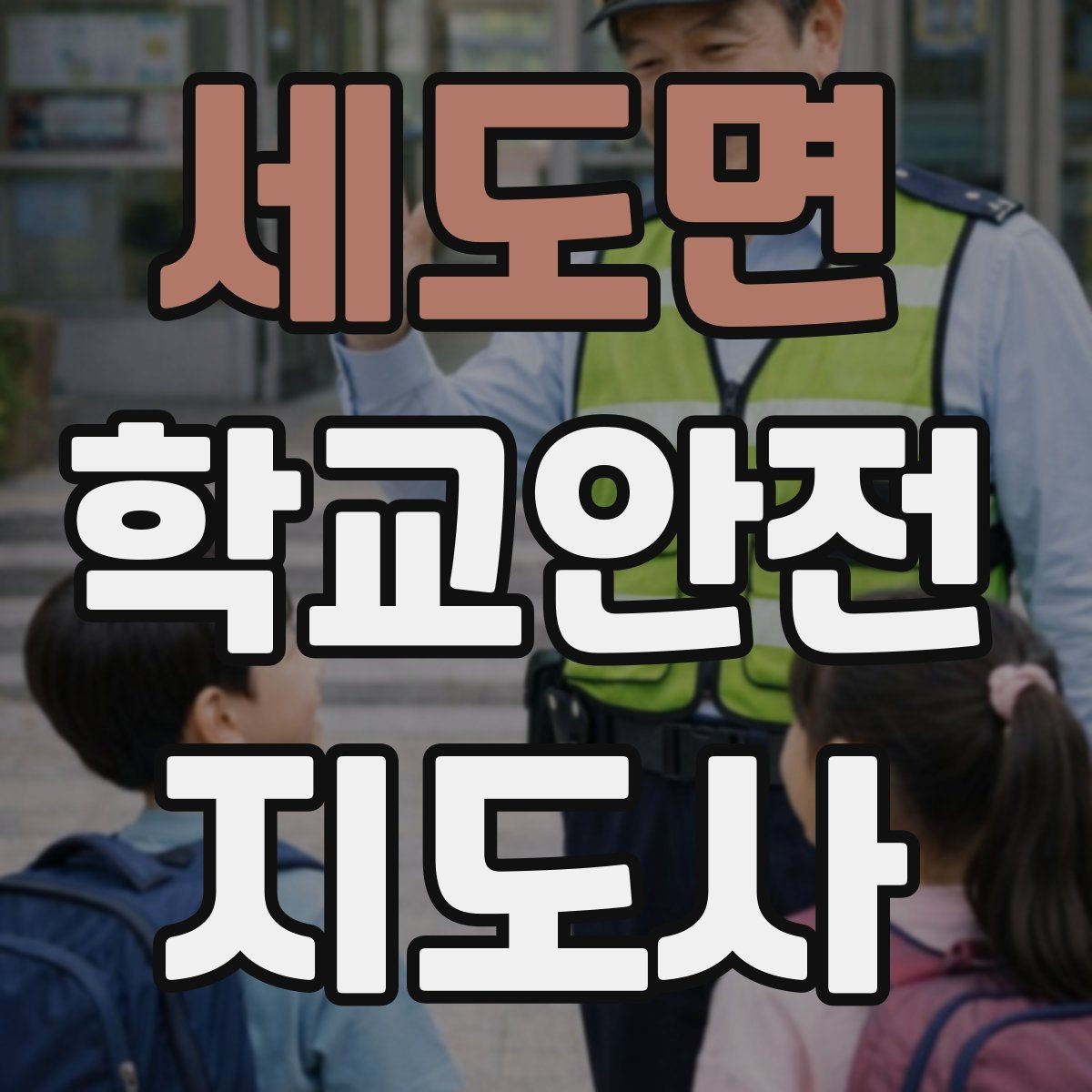 세도면 학교안전지도사 자격증 갈등 상황에서 중재보다 안전이 우선인 이유