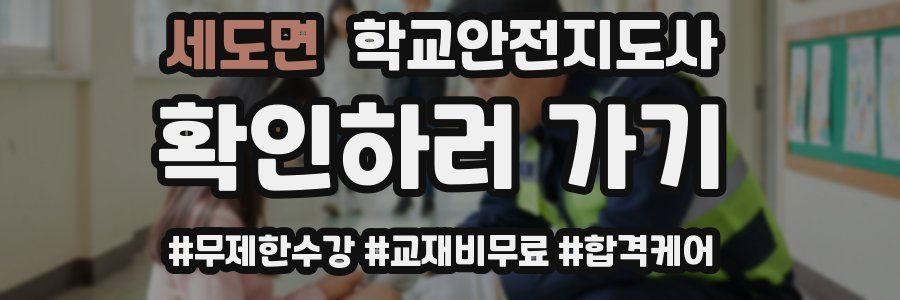 세도면 학교안전지도사 자격증