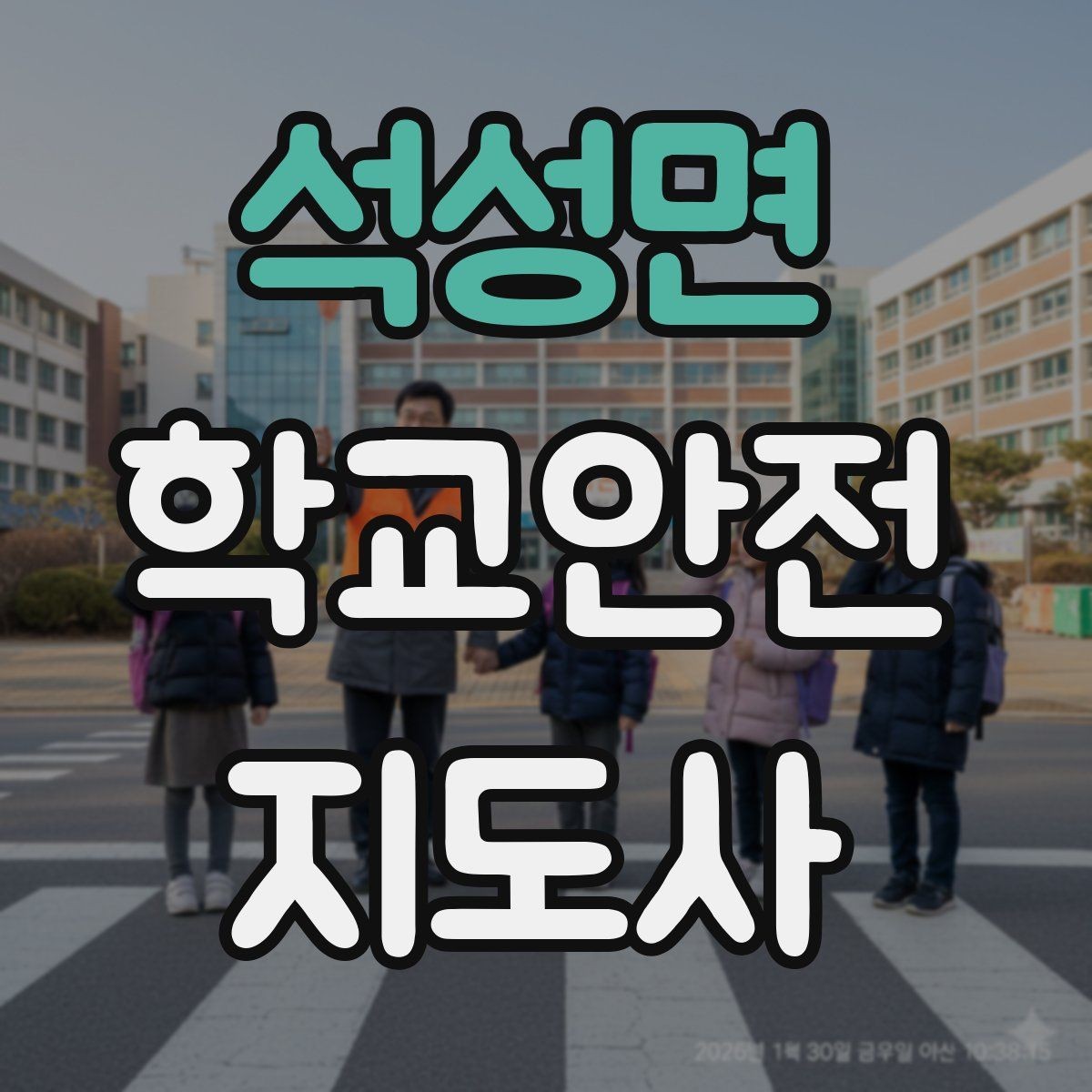 석성면 학교안전지도사 자격증 등굣길 교통 지도 실전 팁