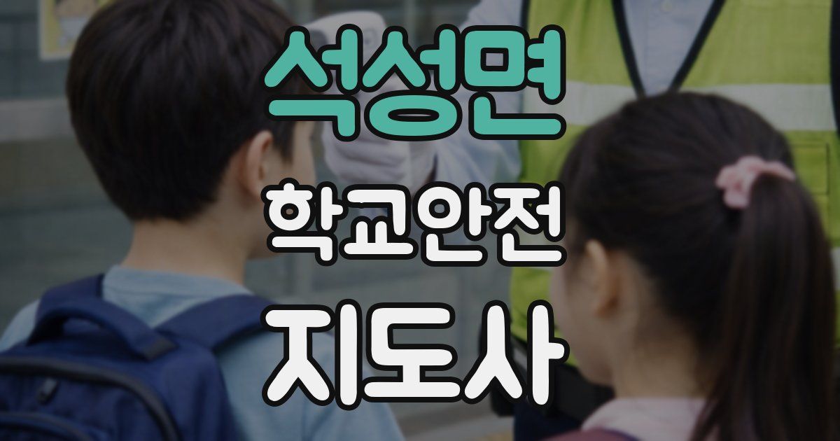 석성면 학교안전지도사 자격증