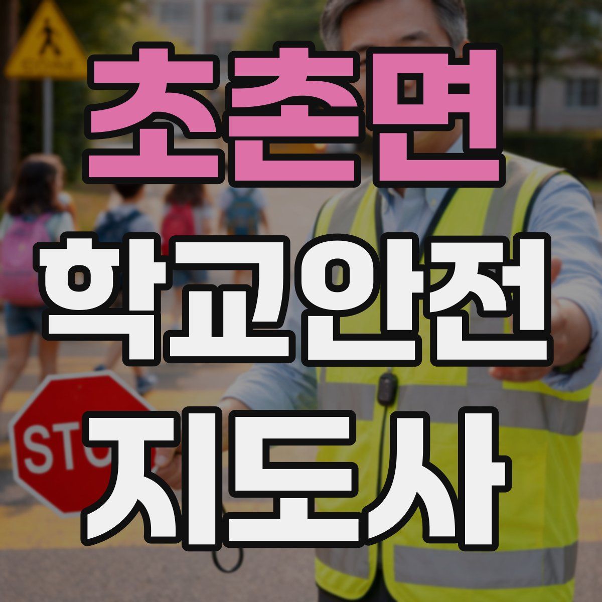 초촌면 학교안전지도사 자격증