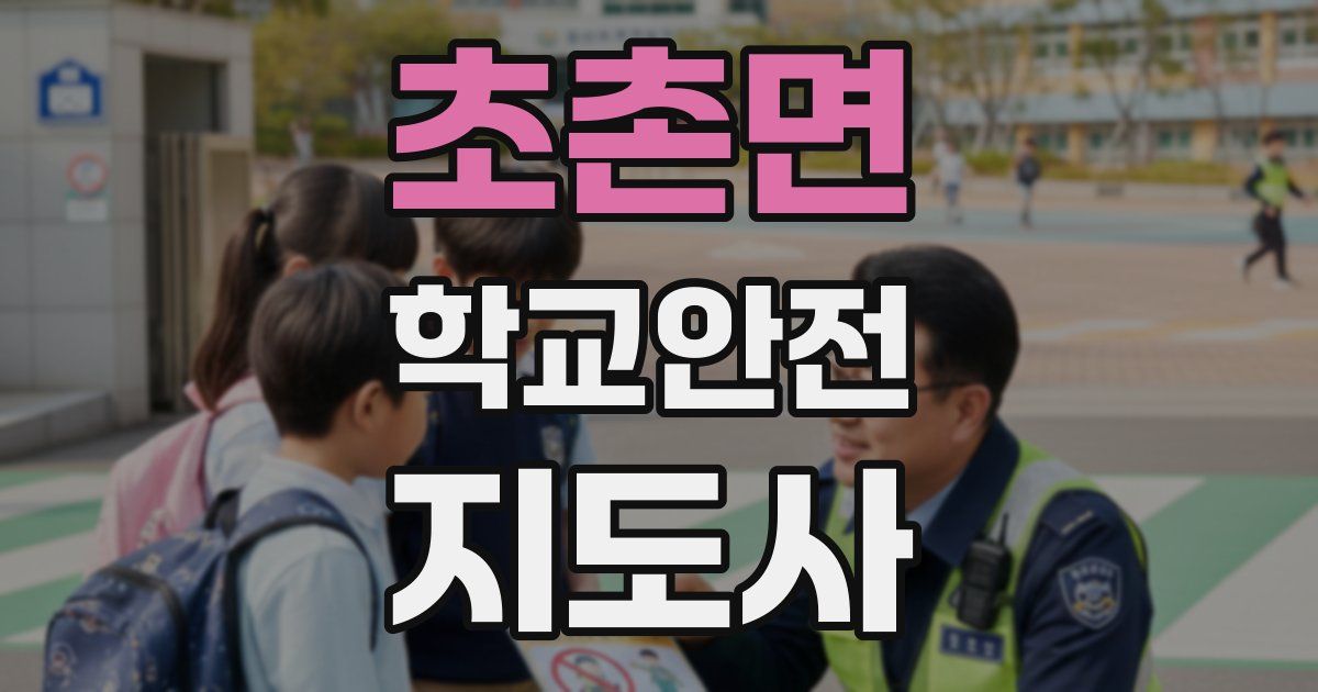 초촌면 학교안전지도사 자격증