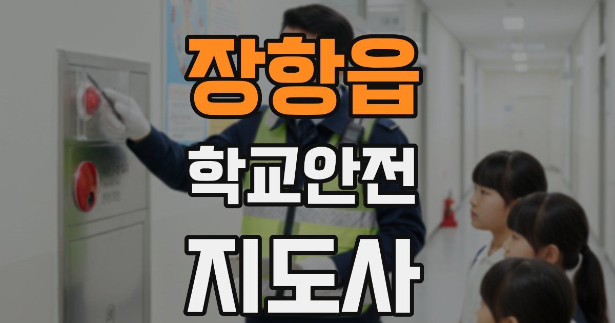 장항읍 학교안전지도사 자격증