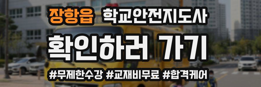 장항읍 학교안전지도사 자격증