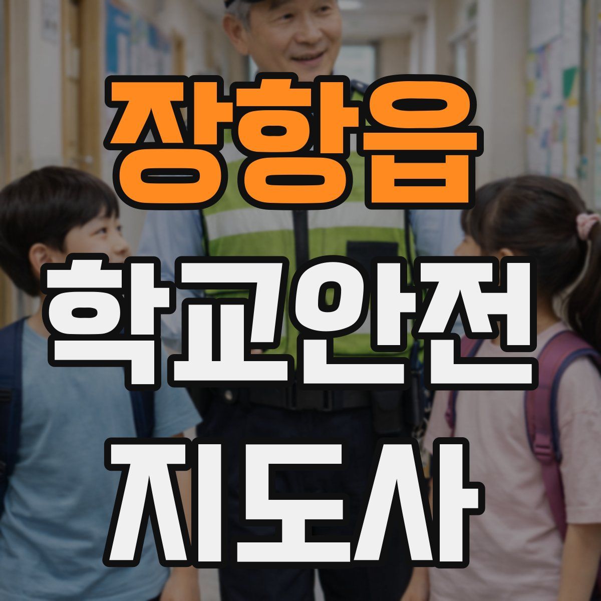 장항읍 학교안전지도사 자격증