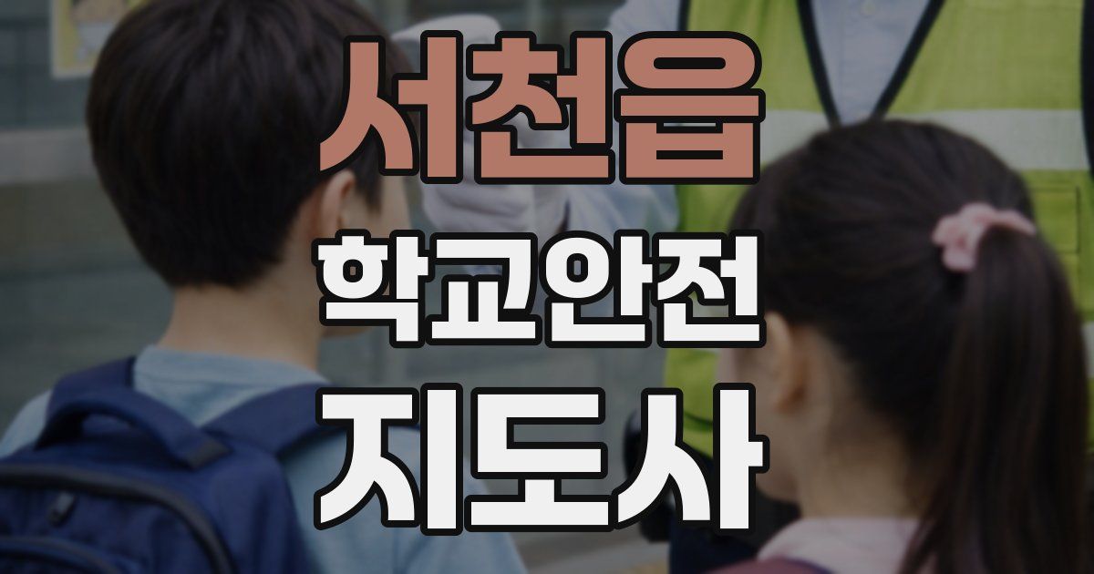 서천읍 학교안전지도사 자격증