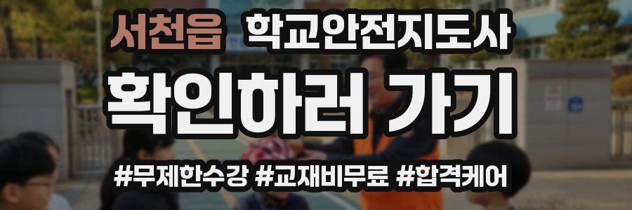 서천읍 학교안전지도사 자격증