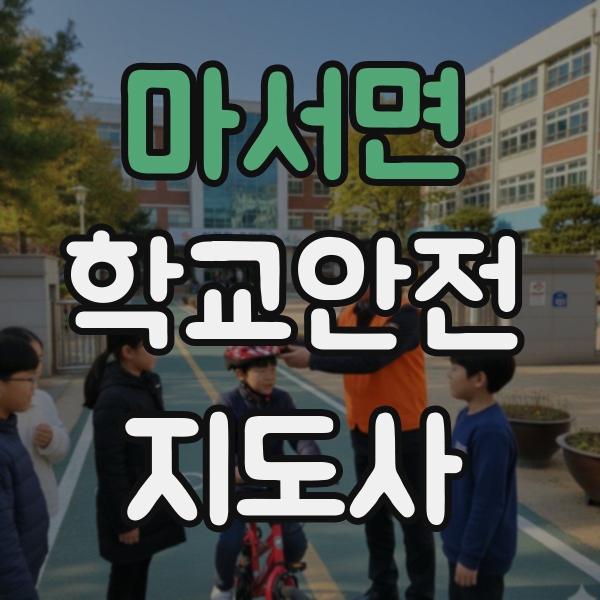 마서면 학교안전지도사 자격증 자주 나오는 내용만 먼저 잡기