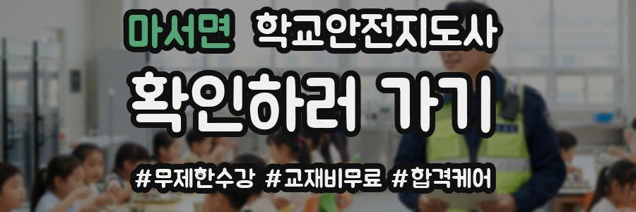 마서면 학교안전지도사 자격증