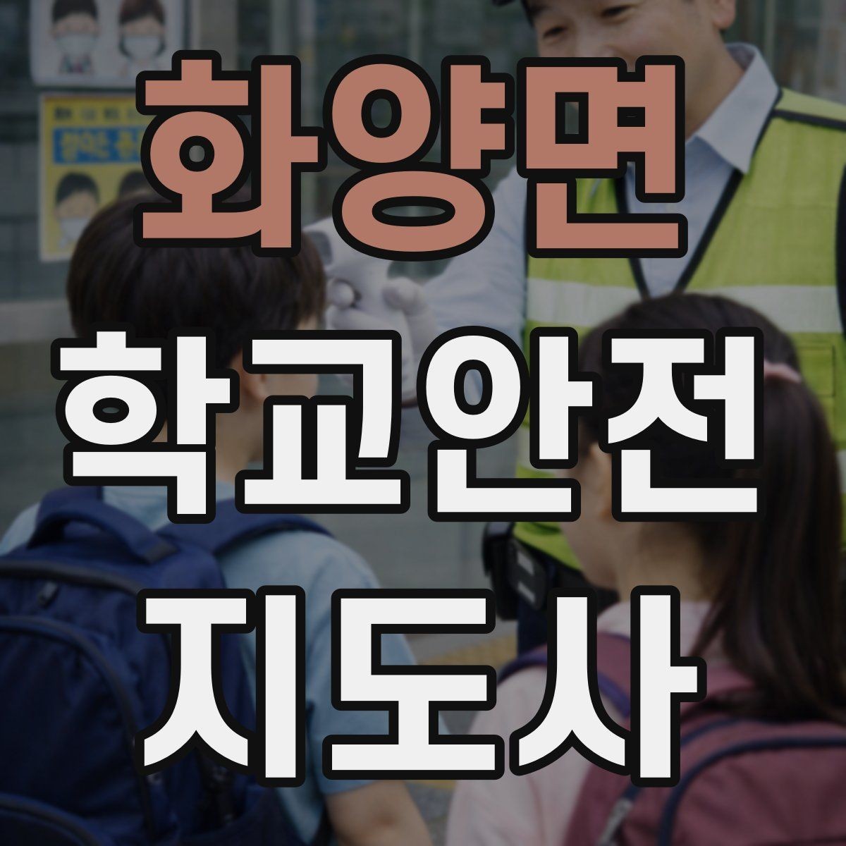 화양면 학교안전지도사 자격증 나에게 맞는 활동 방식 찾는 방법