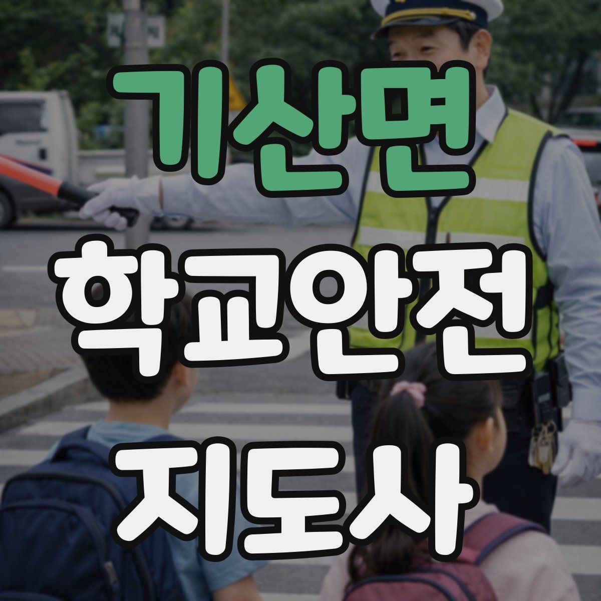 기산면 학교안전지도사 자격증 학생 신상정보를 다룰 때 주의할 점