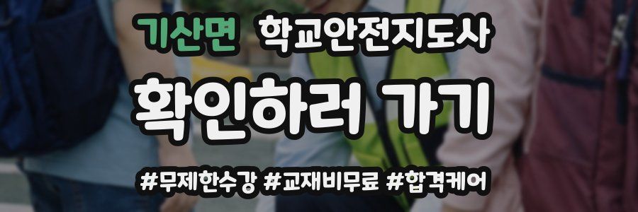 기산면 학교안전지도사 자격증
