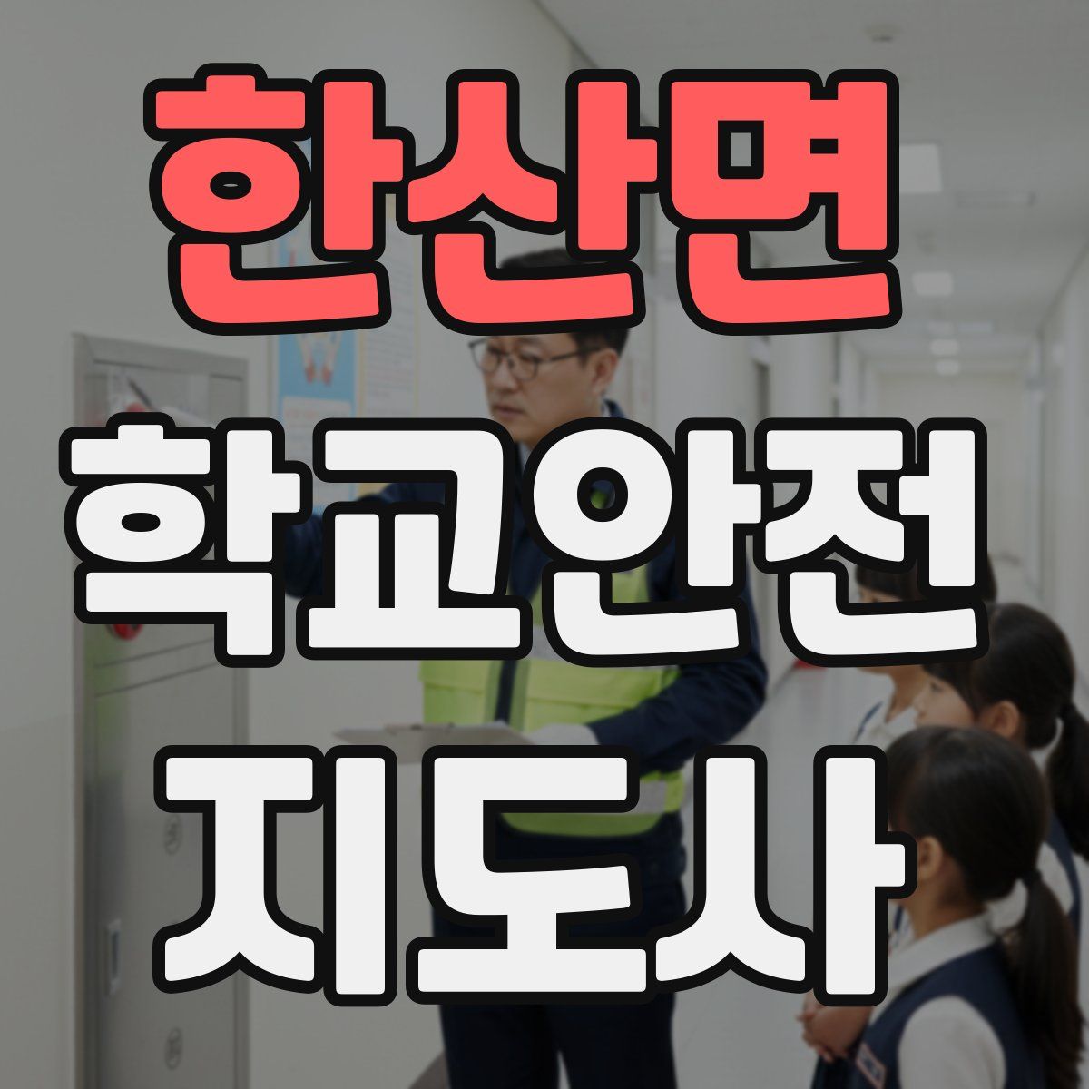 한산면 학교안전지도사 자격증