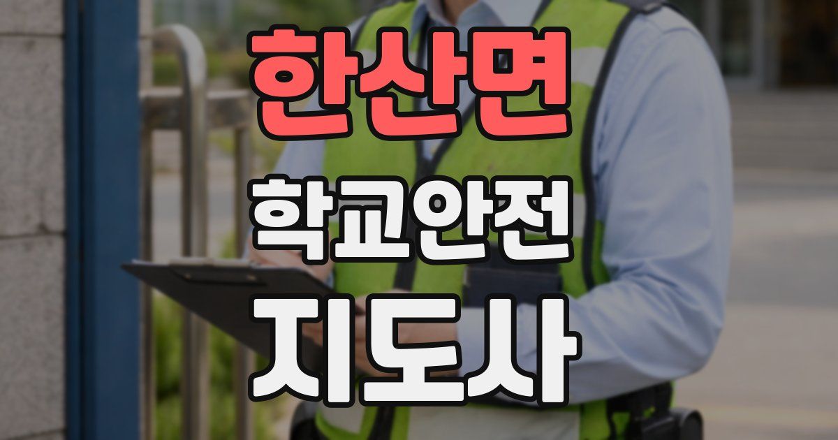 한산면 학교안전지도사 자격증