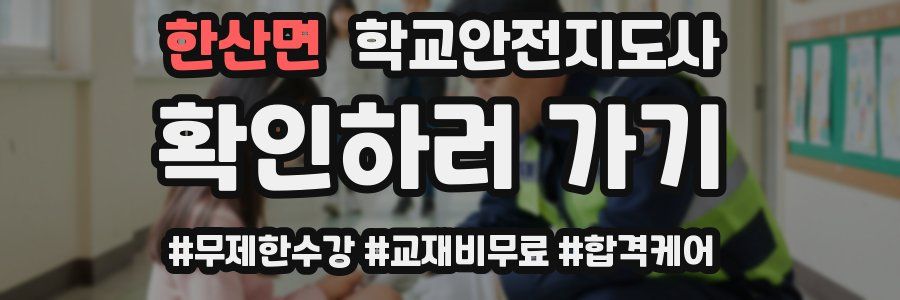 한산면 학교안전지도사 자격증