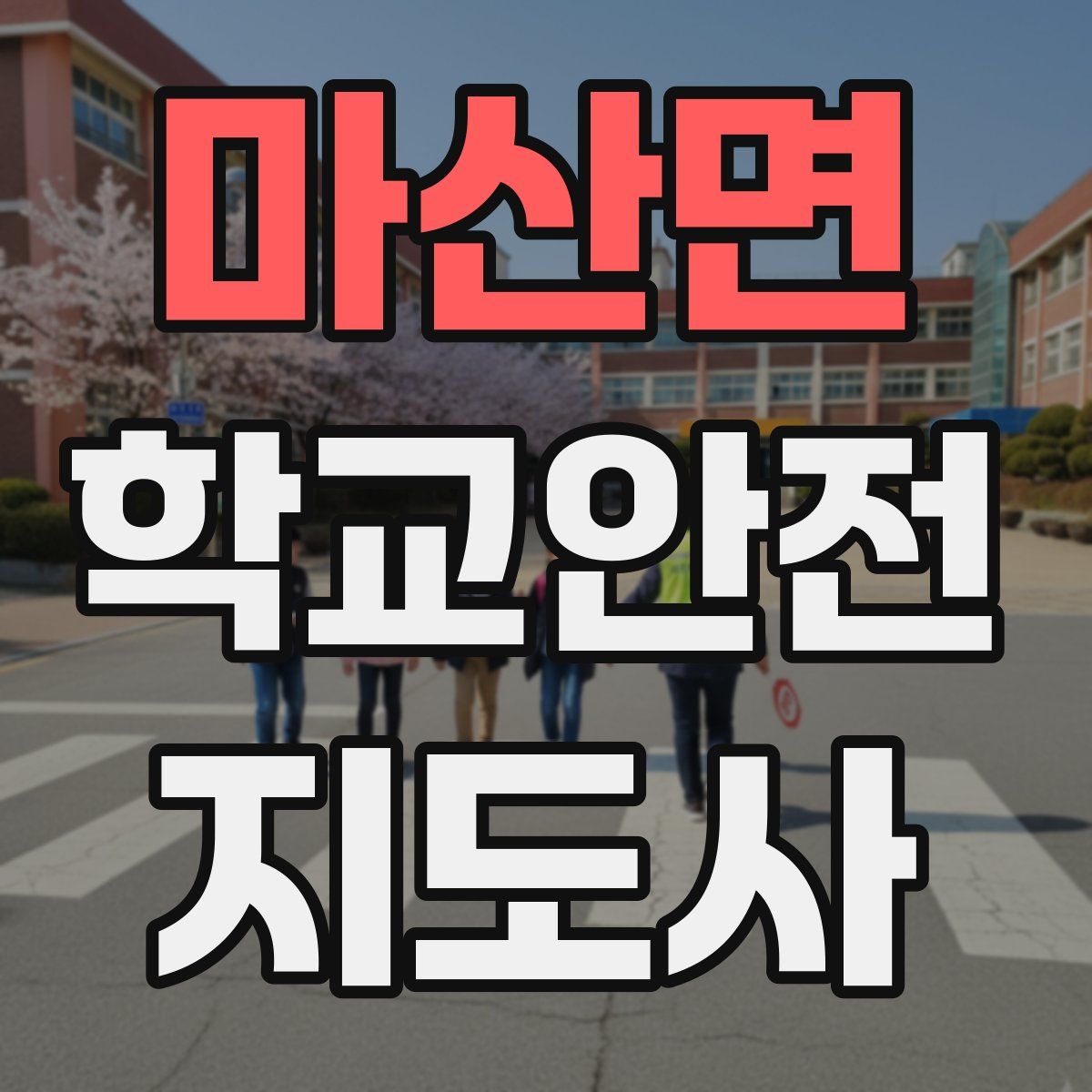 마산면 학교안전지도사 자격증