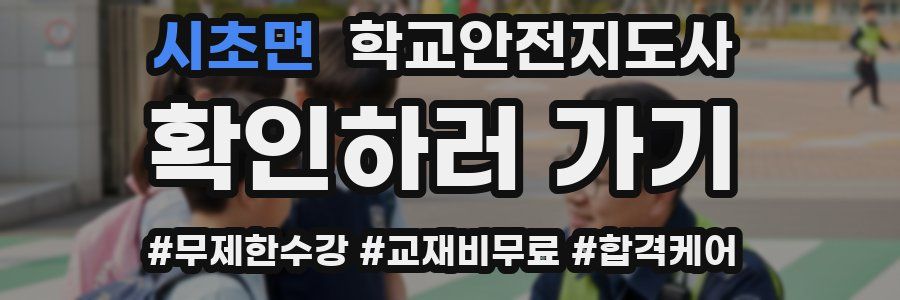 시초면 학교안전지도사 자격증