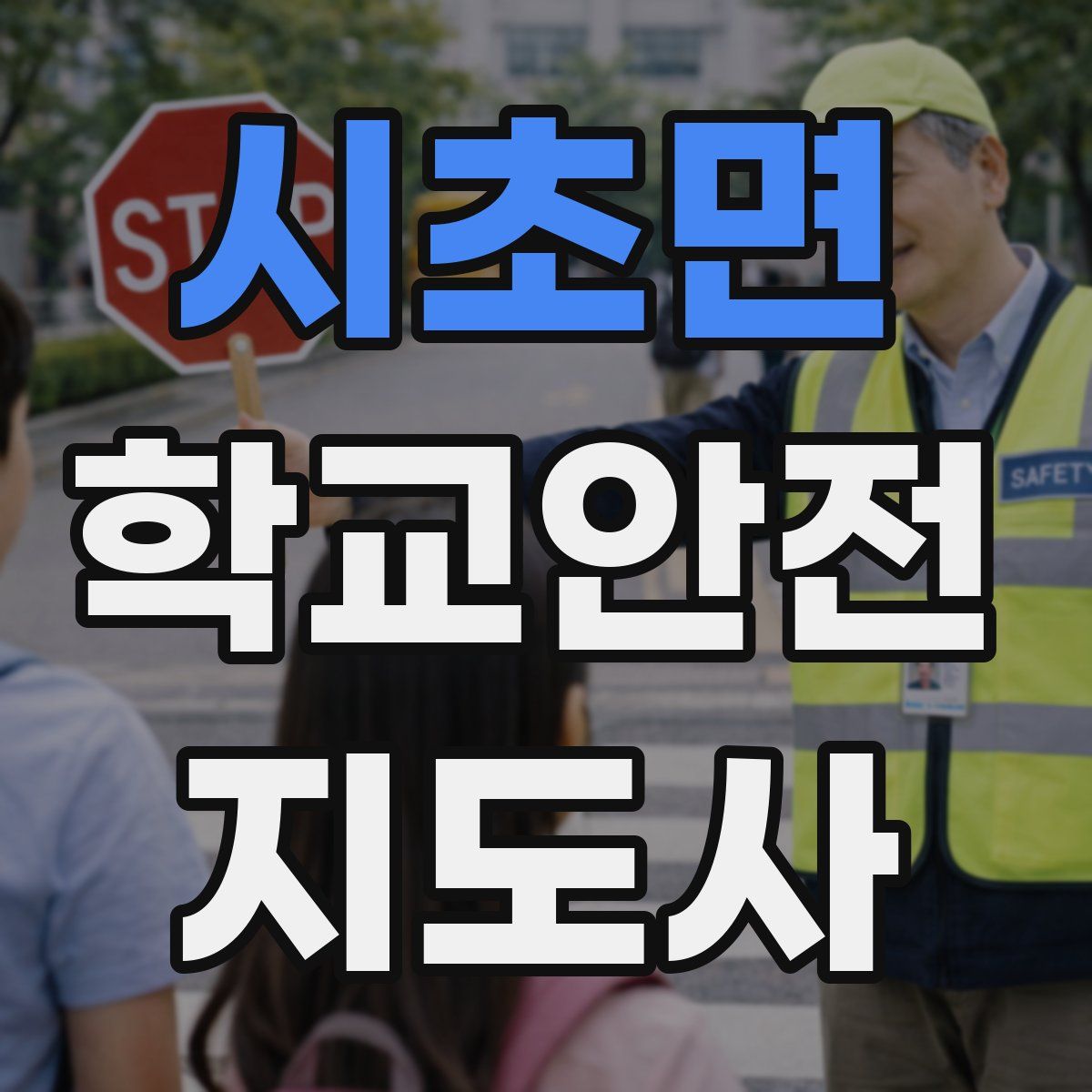 시초면 학교안전지도사 자격증