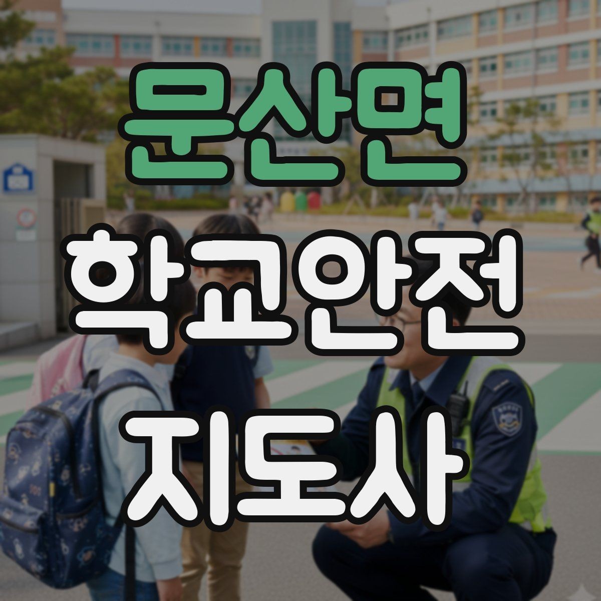 문산면 학교안전지도사 자격증 눈 쌓인 날 미끄럼 방지 안내 멘트